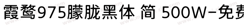 霞鹜975朦胧黑体 简 500W字体转换